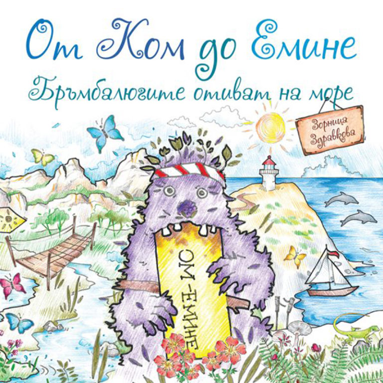 ОТ КОМ ДО ЕМИНЕ – БРЪМБАЛЮГИТЕ ОТИВАТ НА МОРЕ